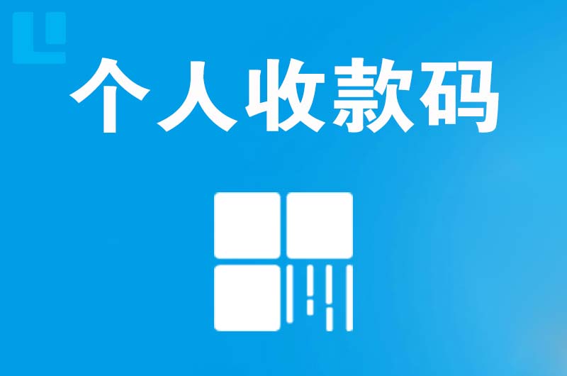 南桥拉卡拉个人收款码