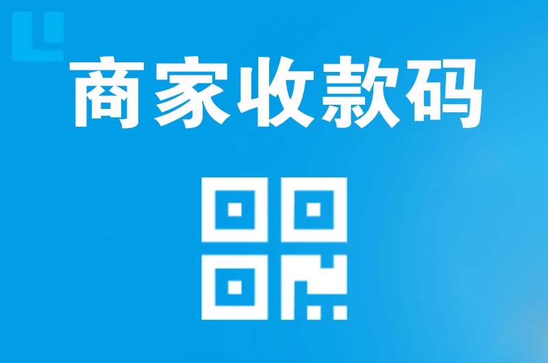 南桥拉卡拉商家收款码