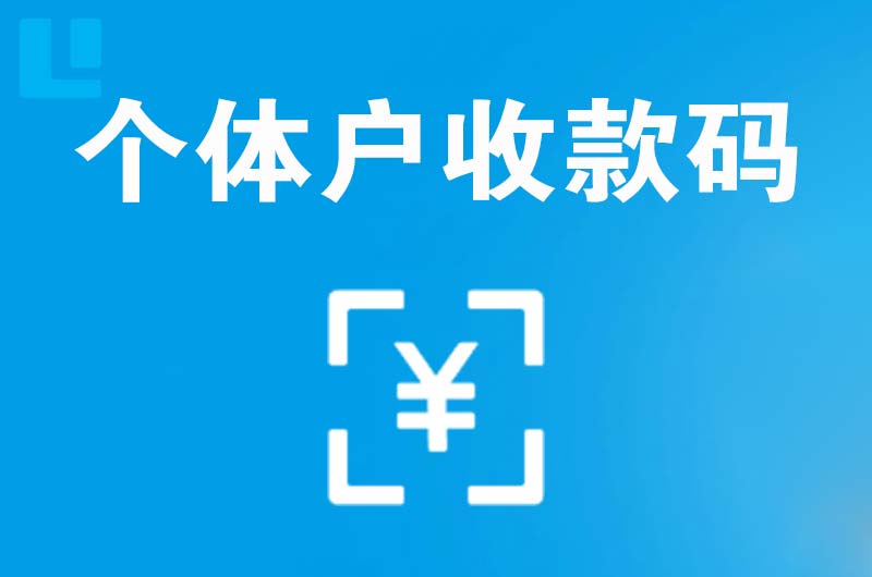 南桥拉卡拉个体户收款码