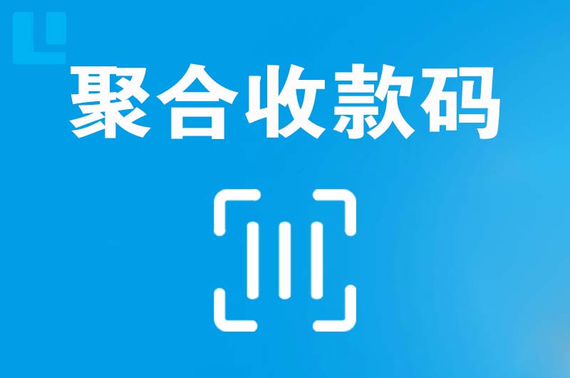 南桥拉卡拉聚合收款码